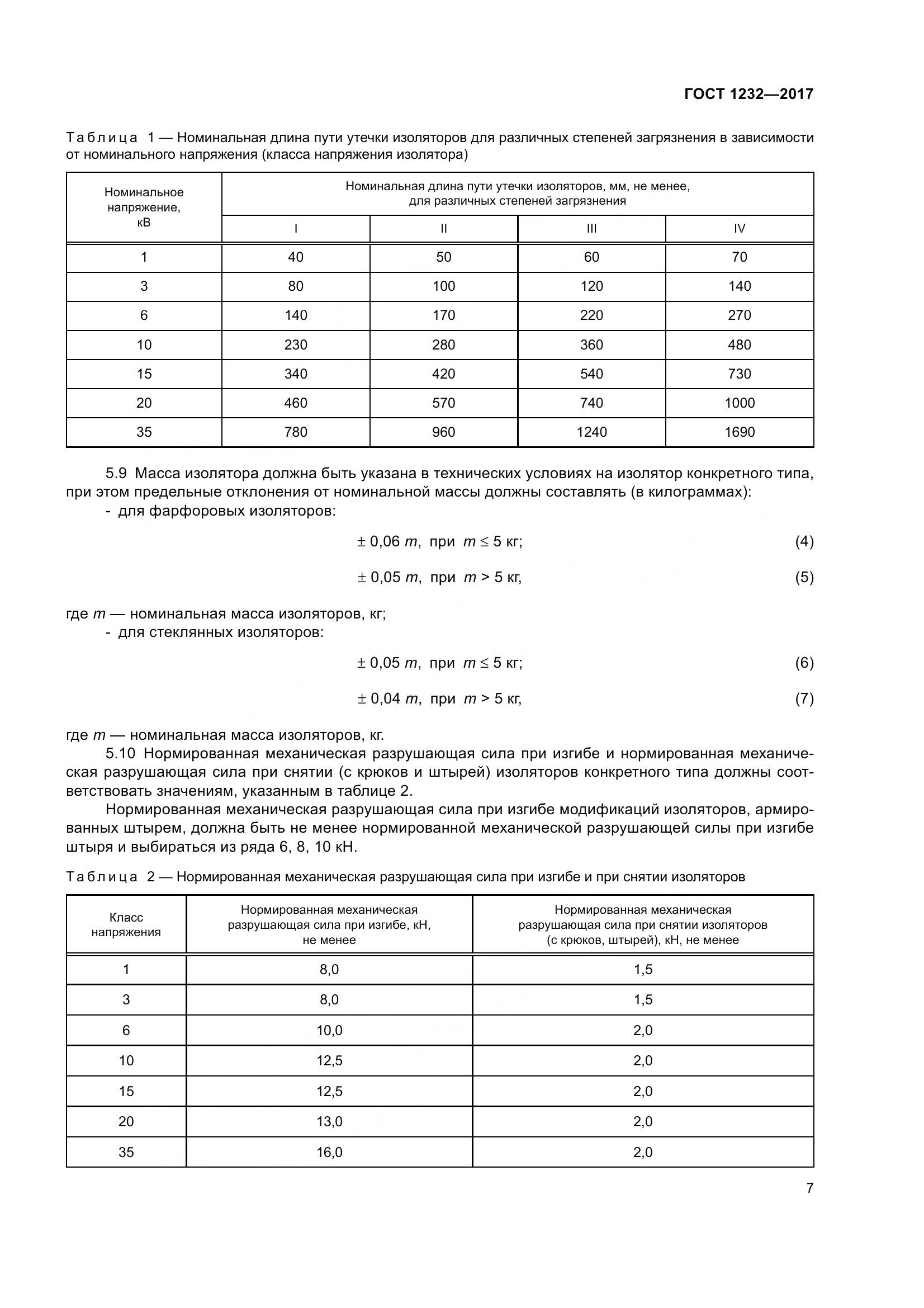 ГОСТ 1232-2017, страница 12