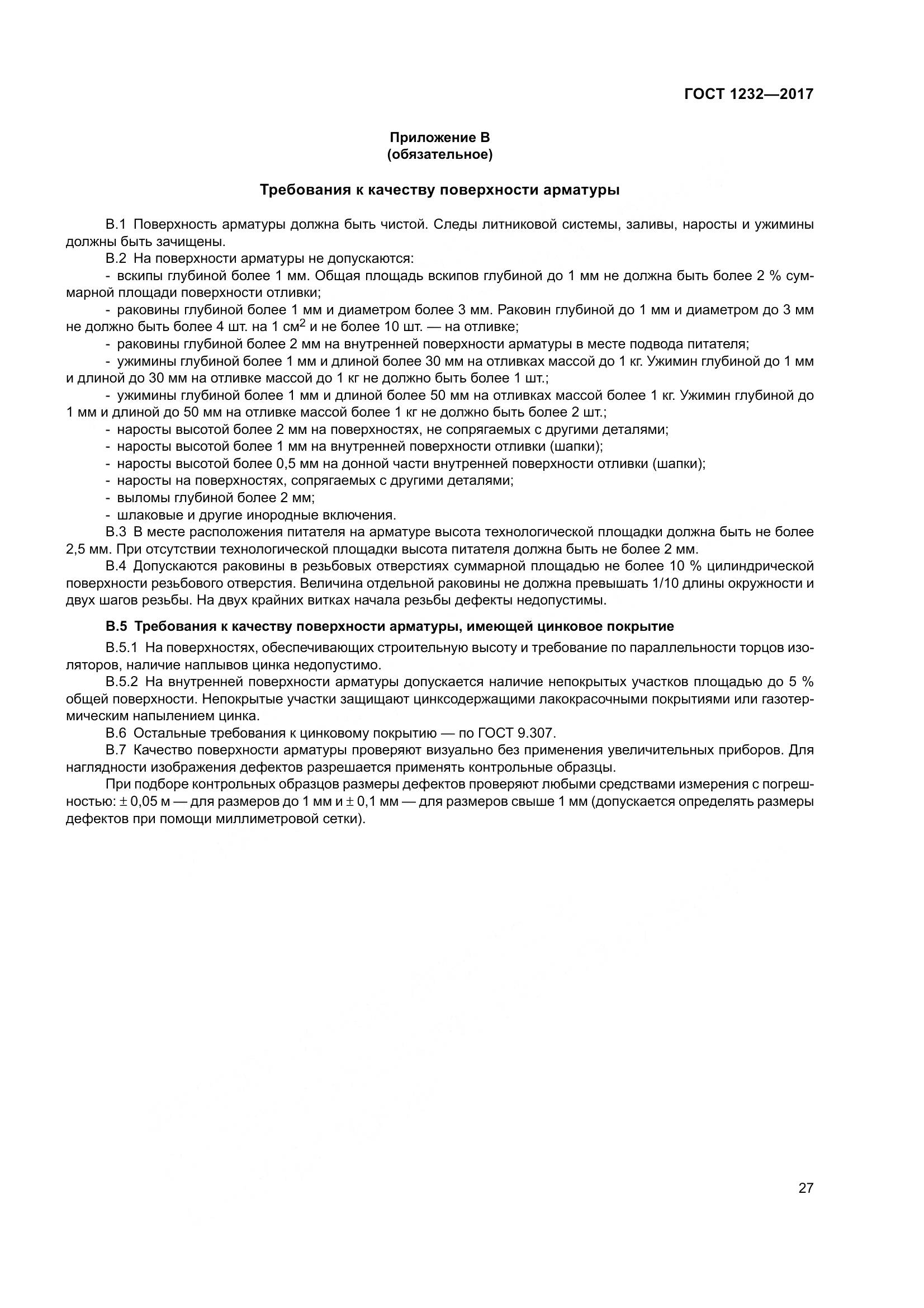 ГОСТ 1232-2017, страница 32