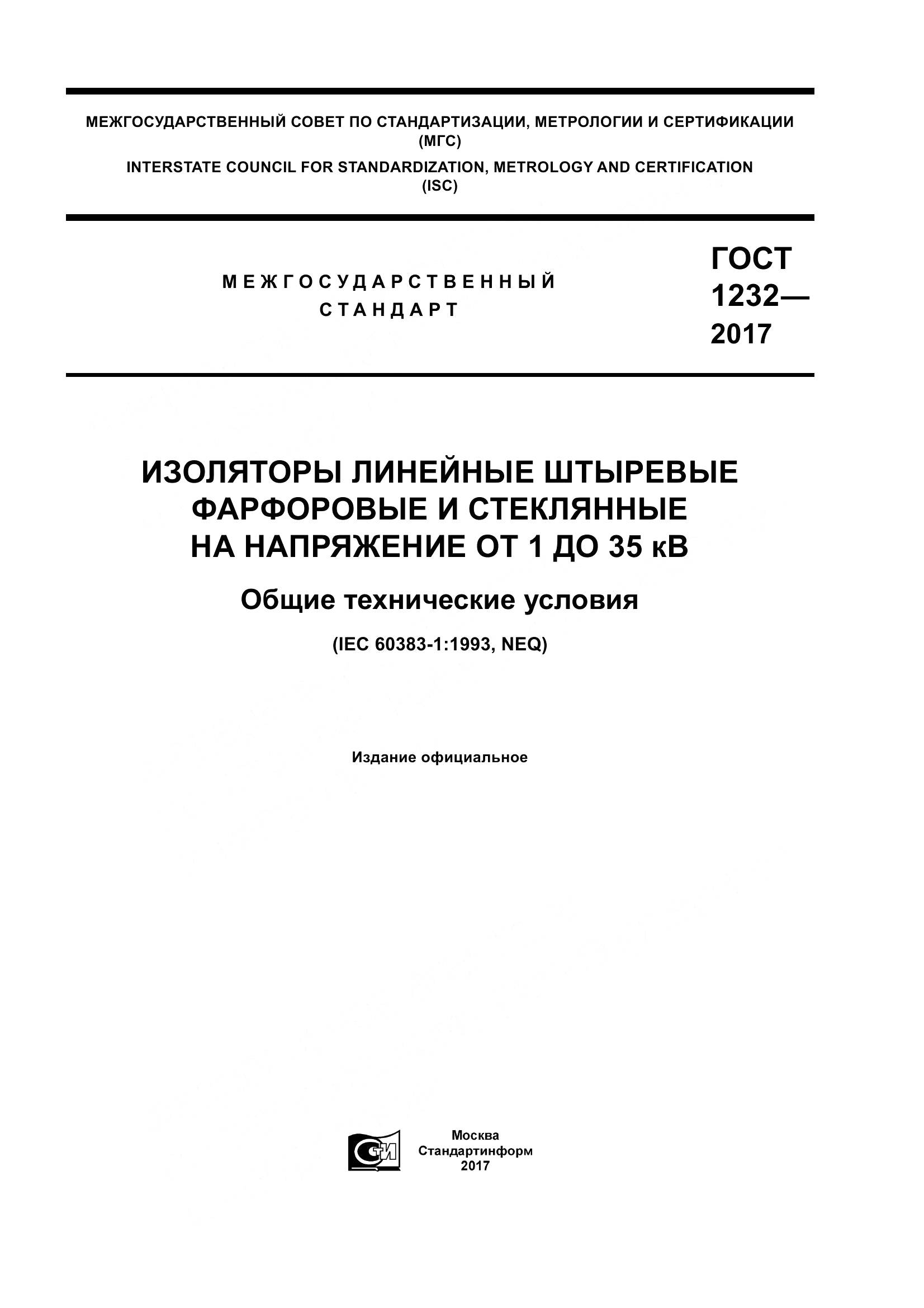 ГОСТ 1232-2017, страница 1