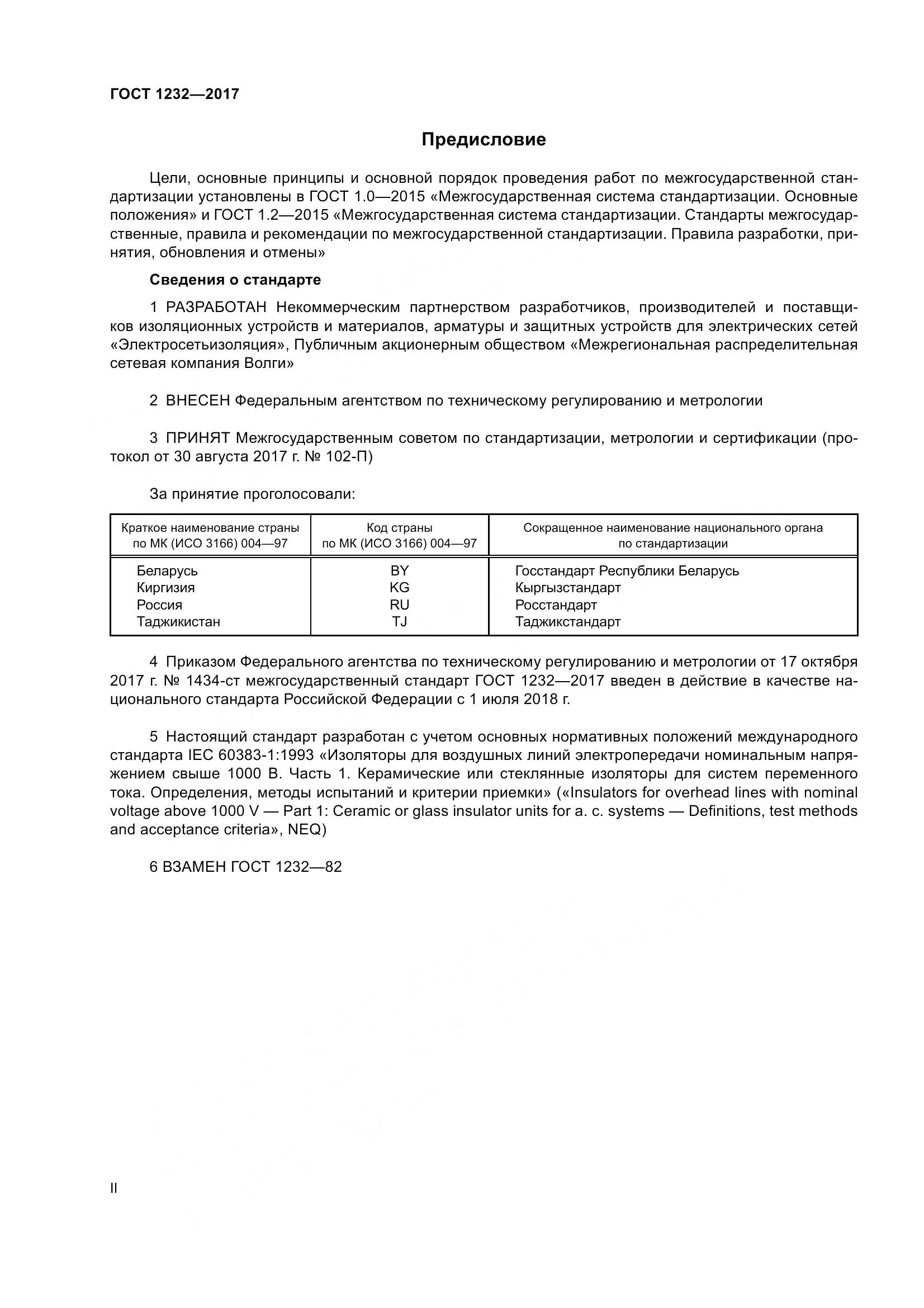 ГОСТ 1232-2017, страница 2