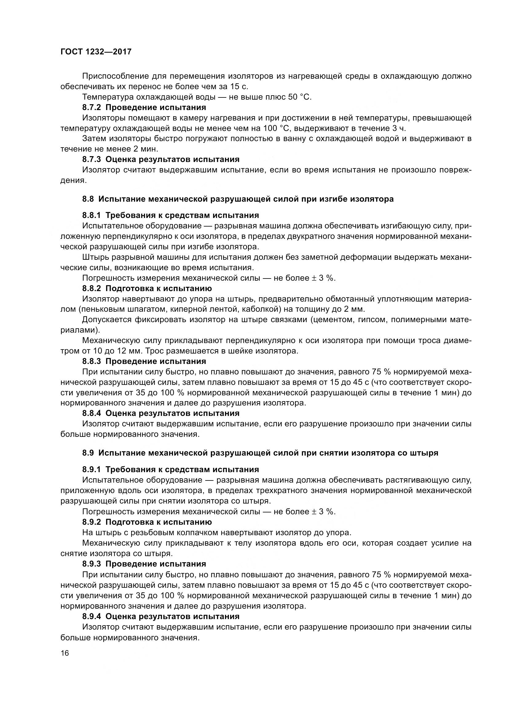ГОСТ 1232-2017, страница 21