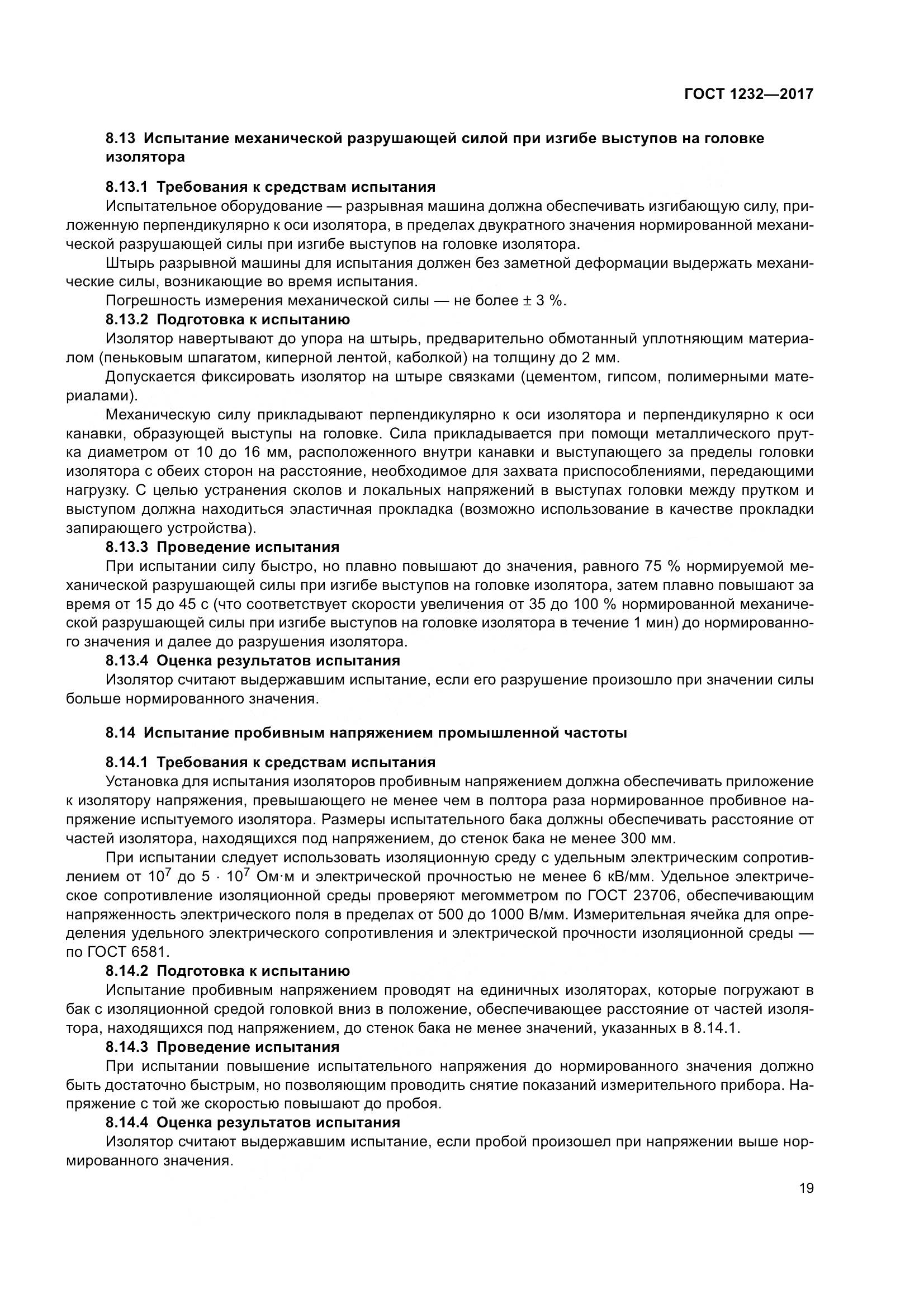 ГОСТ 1232-2017, страница 24