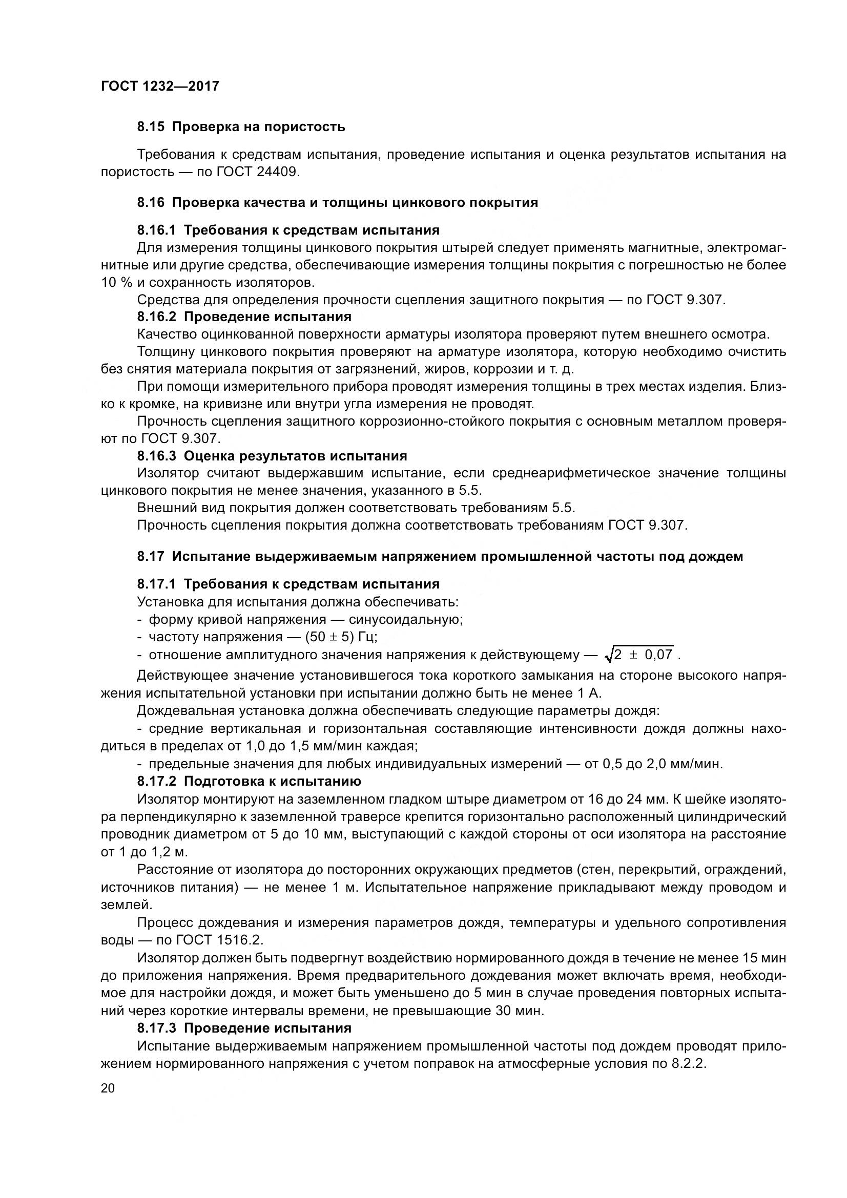 ГОСТ 1232-2017, страница 25