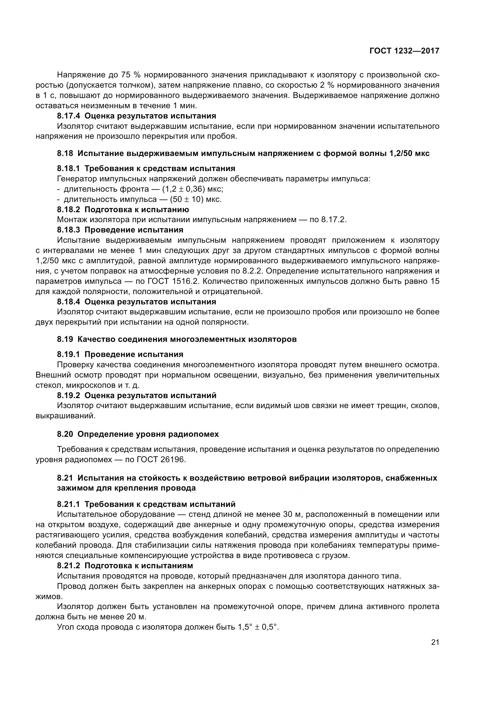 ГОСТ 1232-2017, страница 26