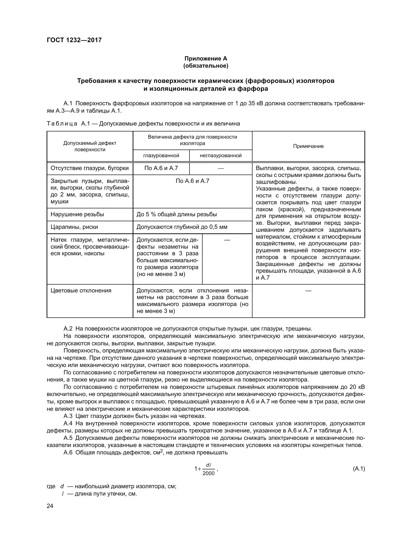 ГОСТ 1232-2017, страница 29