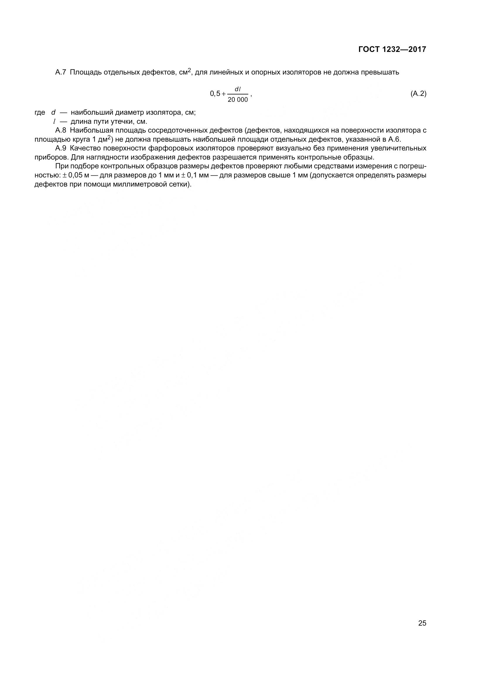 ГОСТ 1232-2017, страница 30