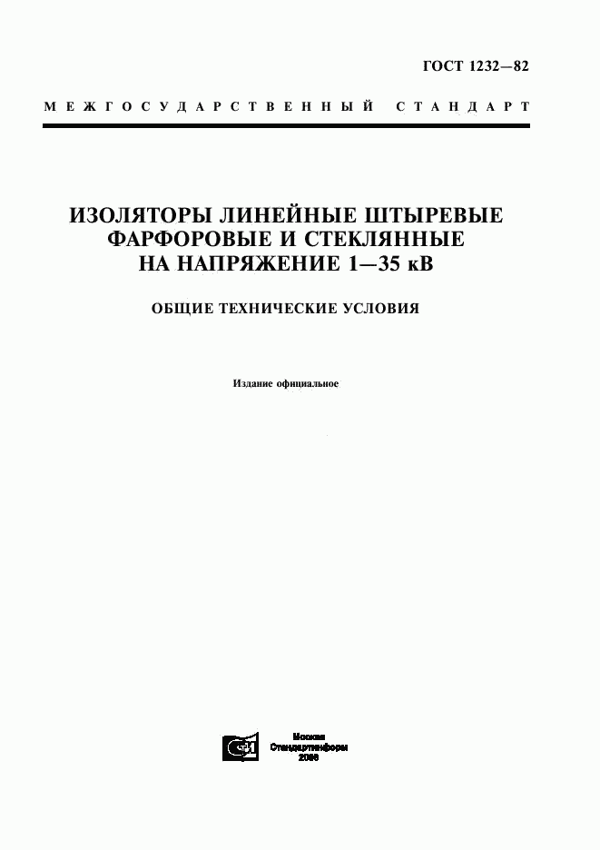 ГОСТ 1232-82, страница 1