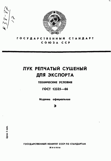 ГОСТ 12325-66, страница 1
