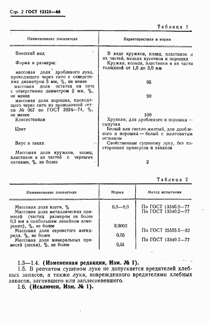 ГОСТ 12325-66, страница 3