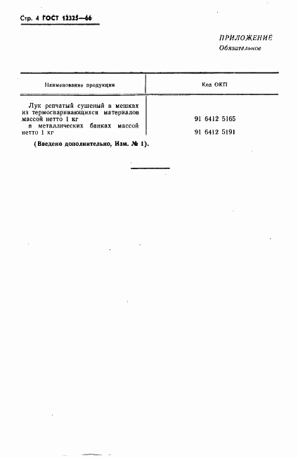 ГОСТ 12325-66, страница 5