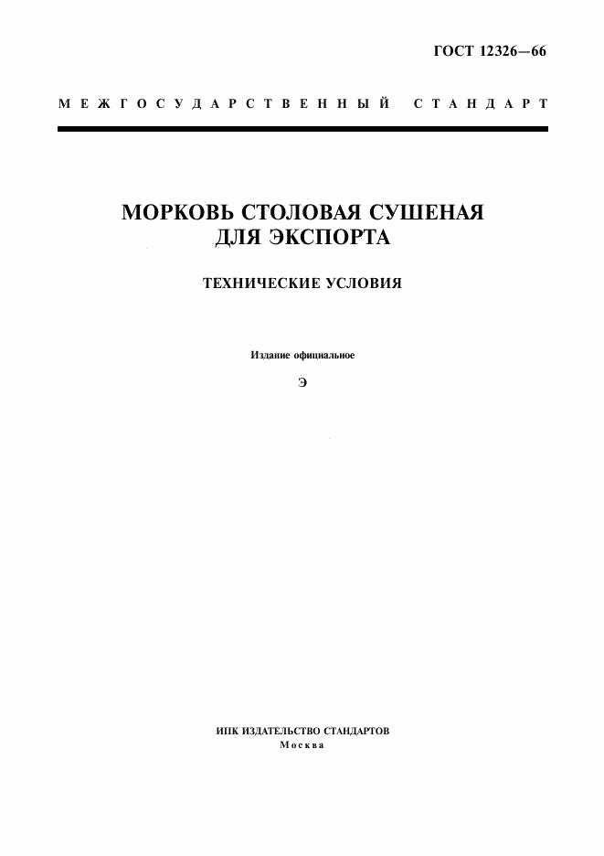 ГОСТ 12326-66, страница 1