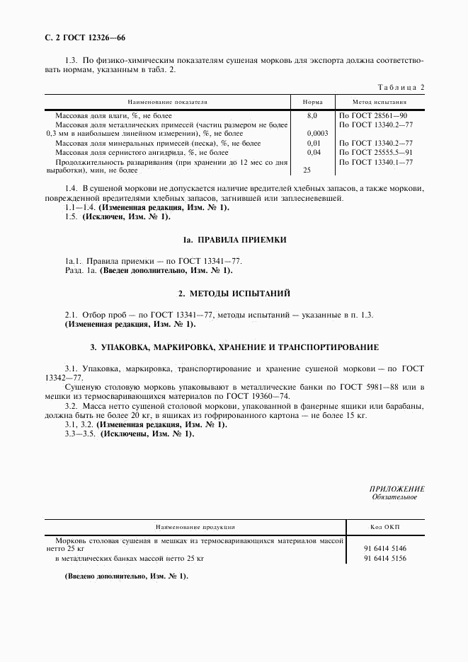 ГОСТ 12326-66, страница 4