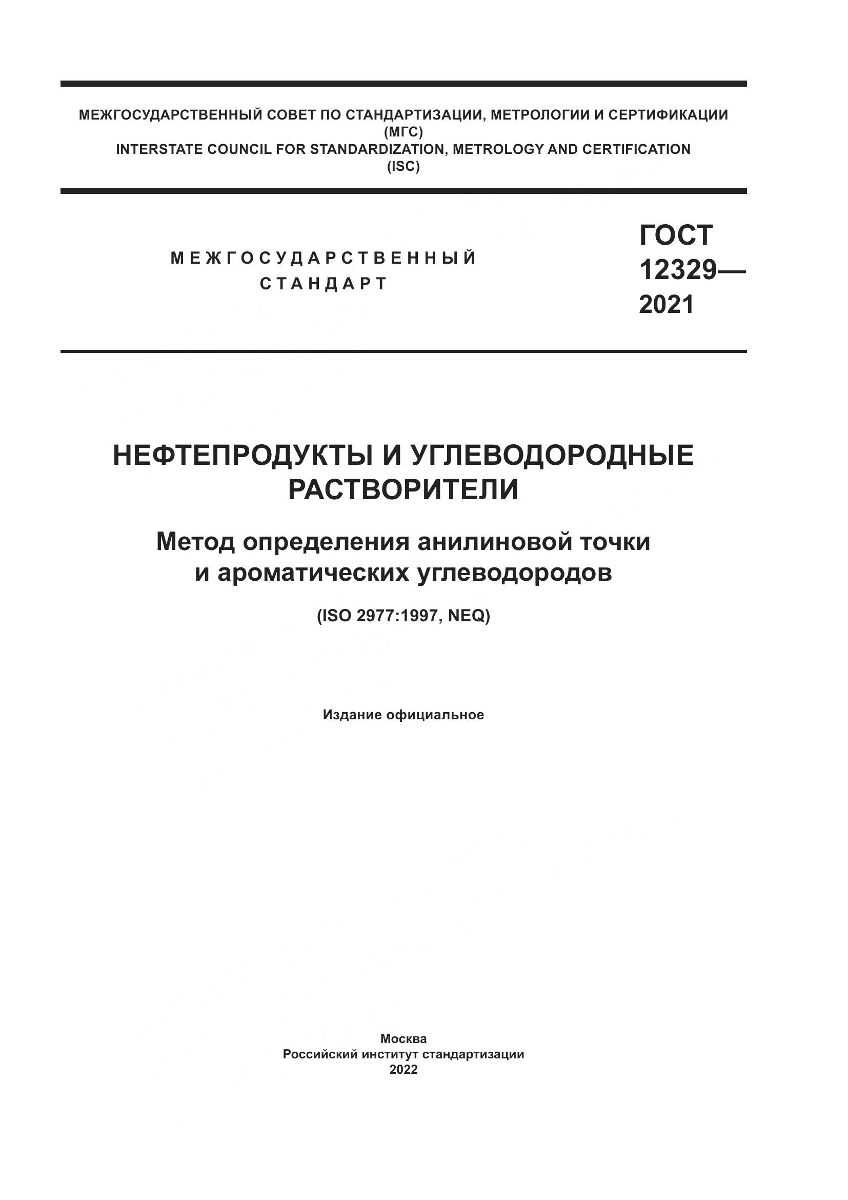 ГОСТ 12329-2021, страница 1
