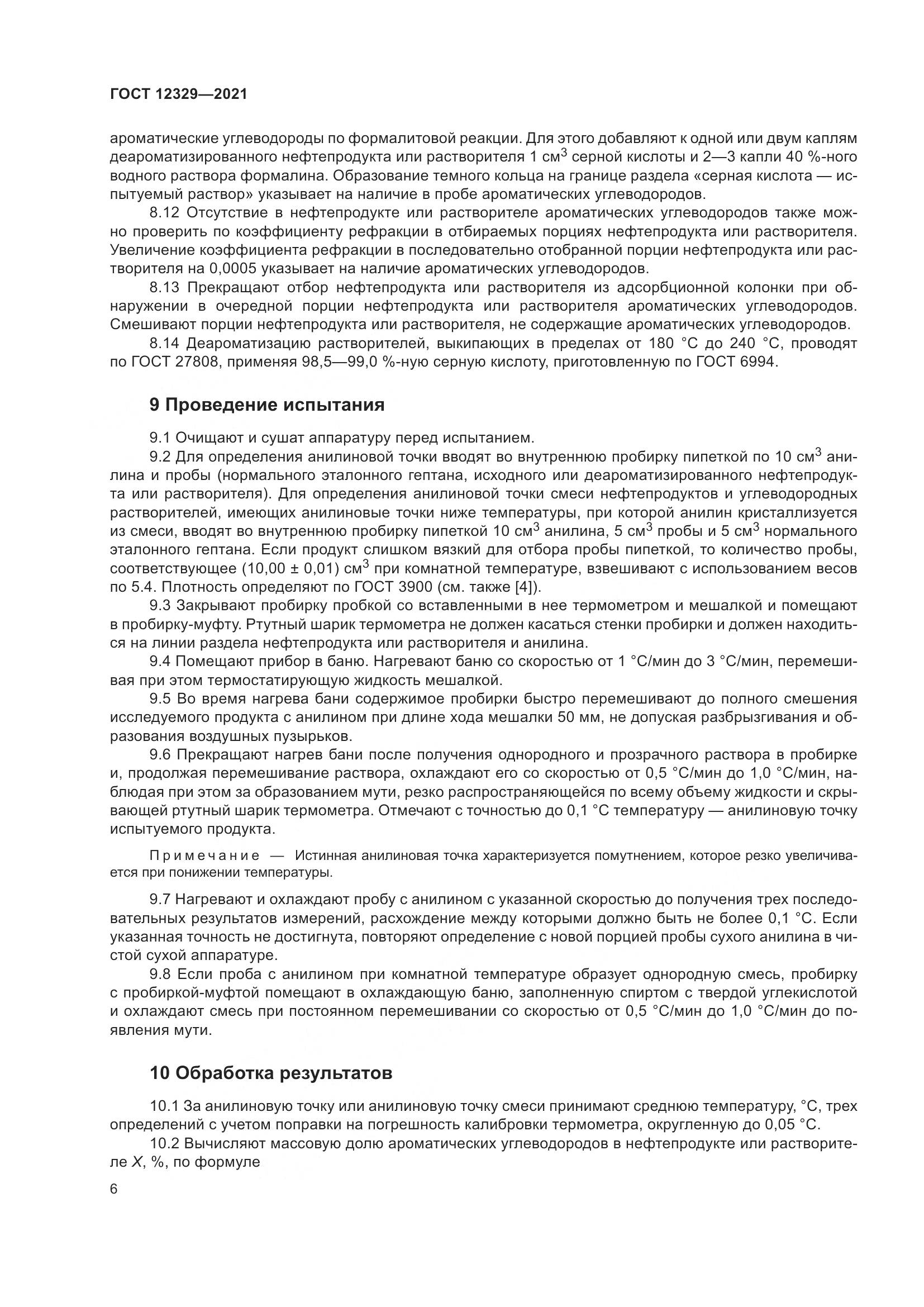 ГОСТ 12329-2021, страница 10