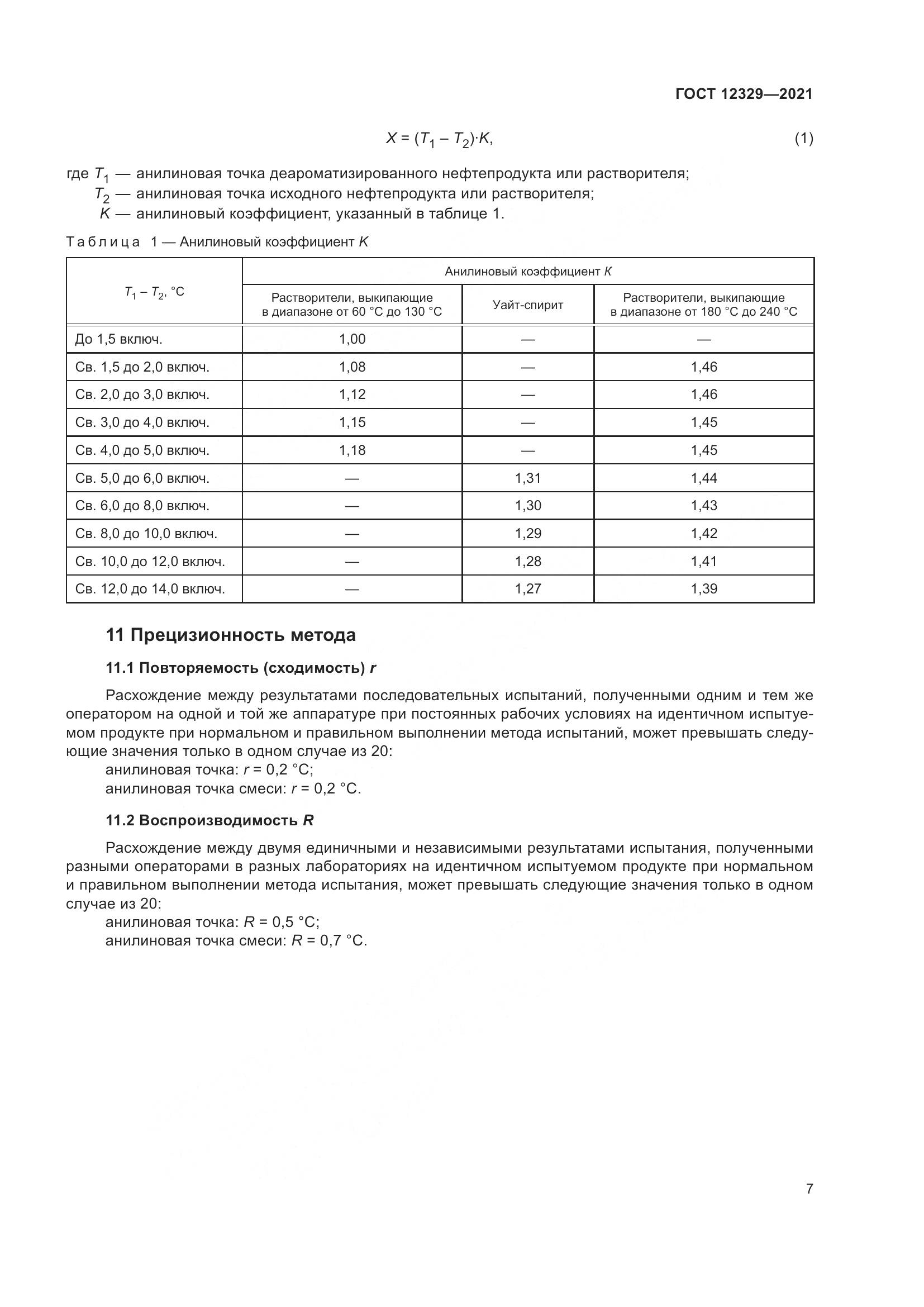 ГОСТ 12329-2021, страница 11