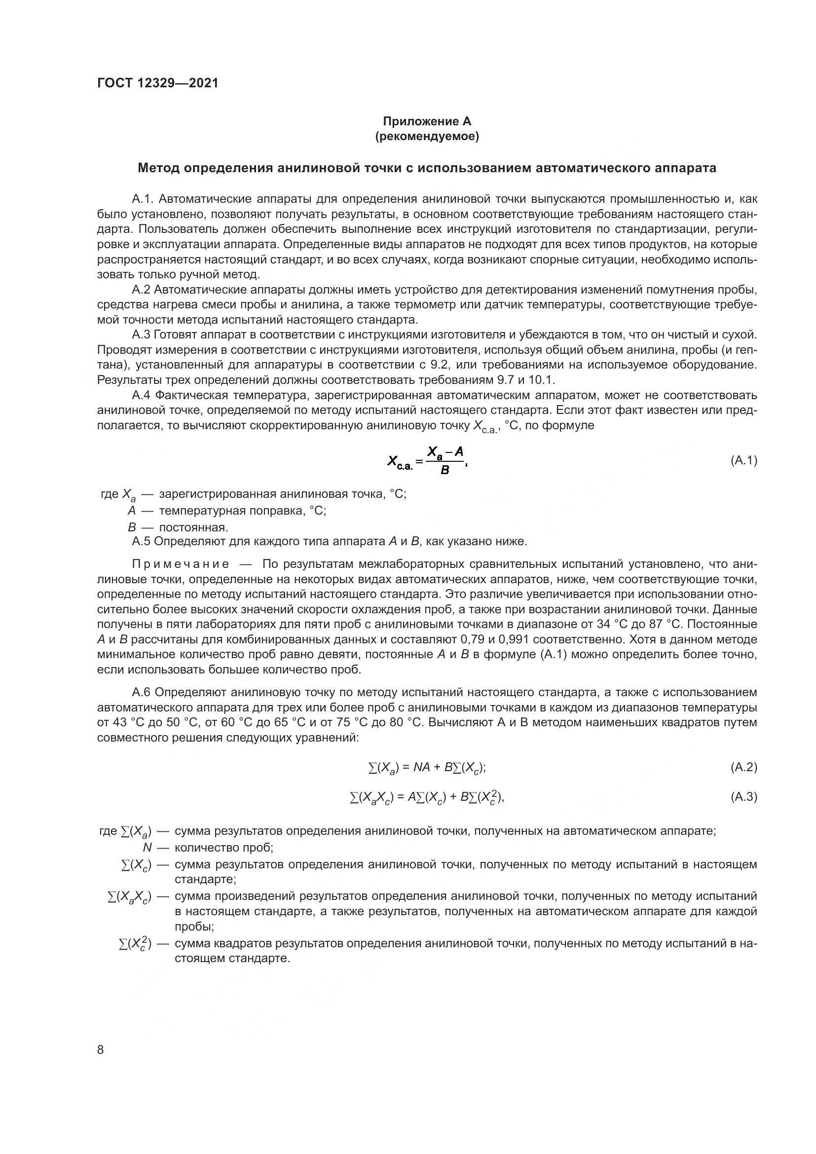 ГОСТ 12329-2021, страница 12