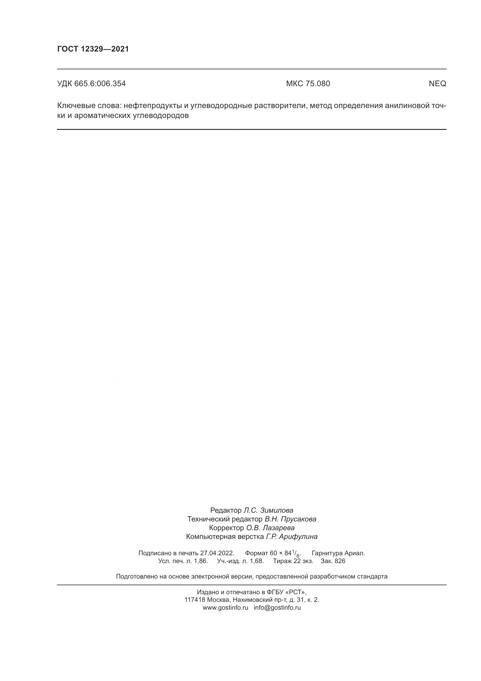 ГОСТ 12329-2021, страница 14