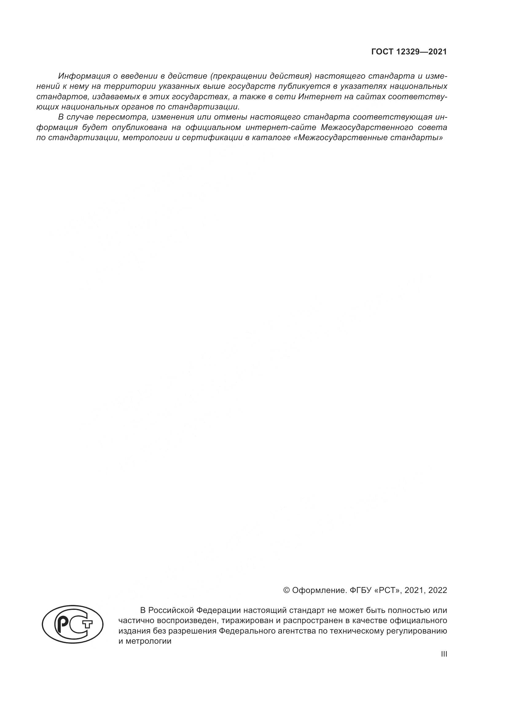 ГОСТ 12329-2021, страница 3