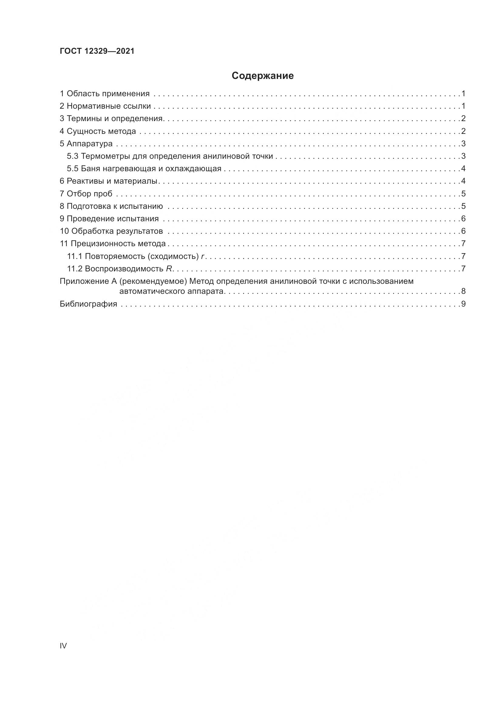 ГОСТ 12329-2021, страница 4