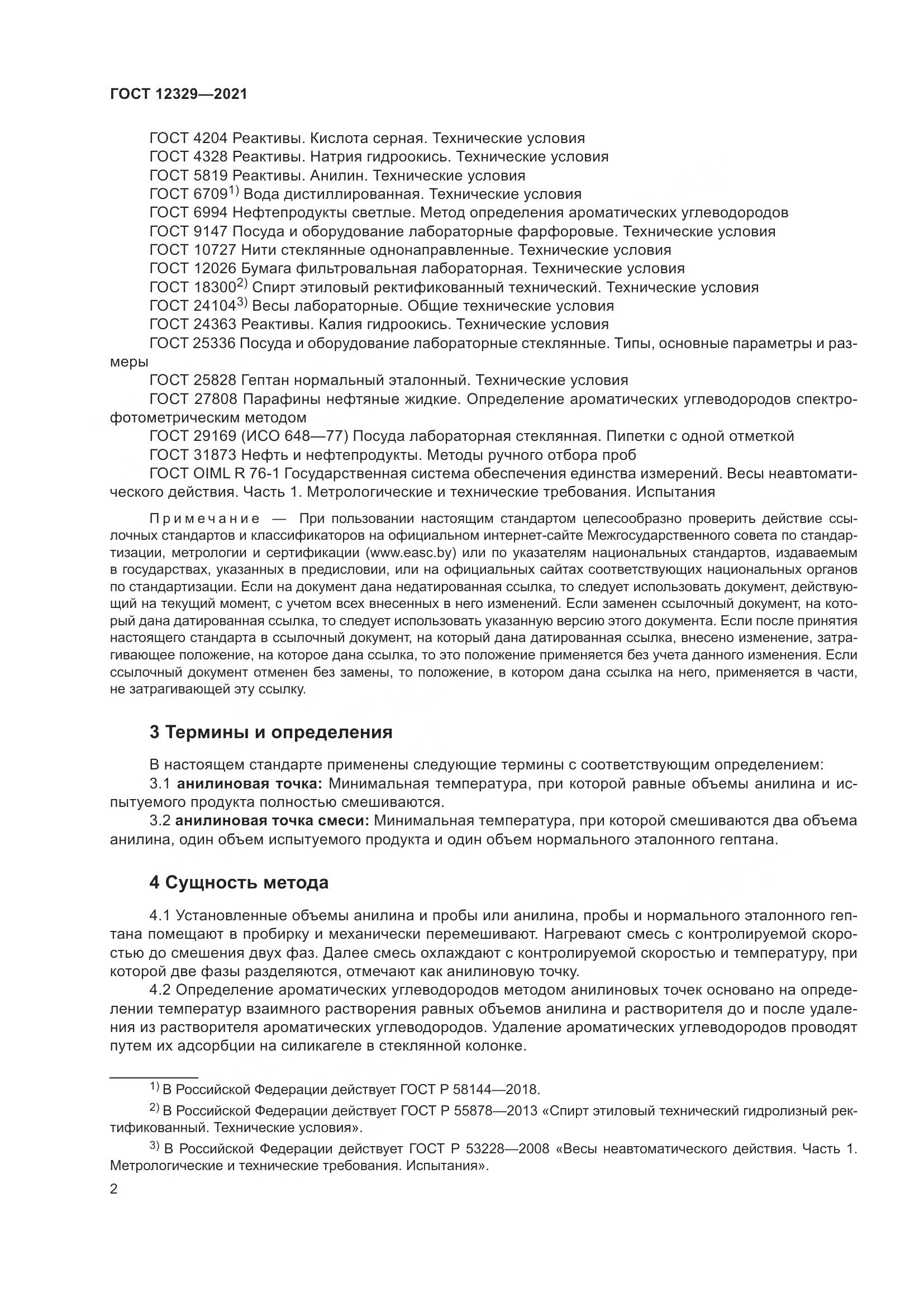 ГОСТ 12329-2021, страница 6