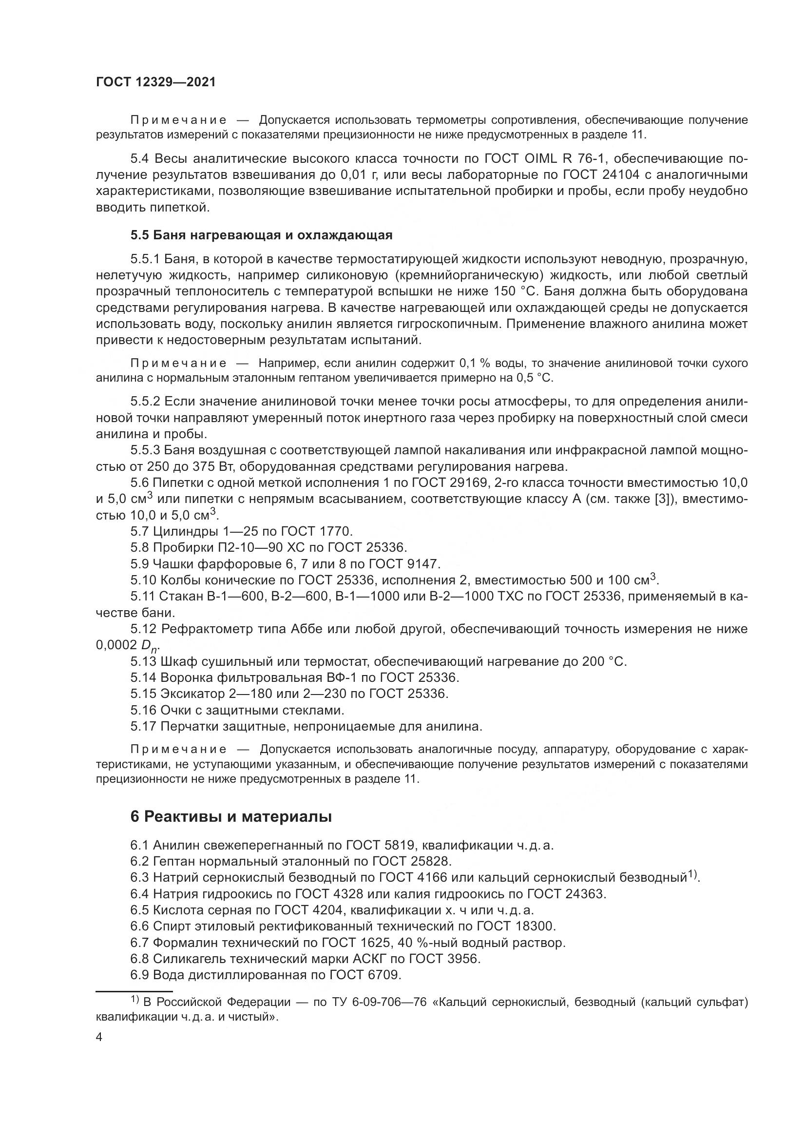 ГОСТ 12329-2021, страница 8