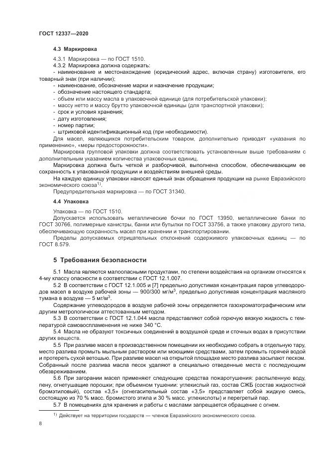 ГОСТ 12337-2020, страница 12