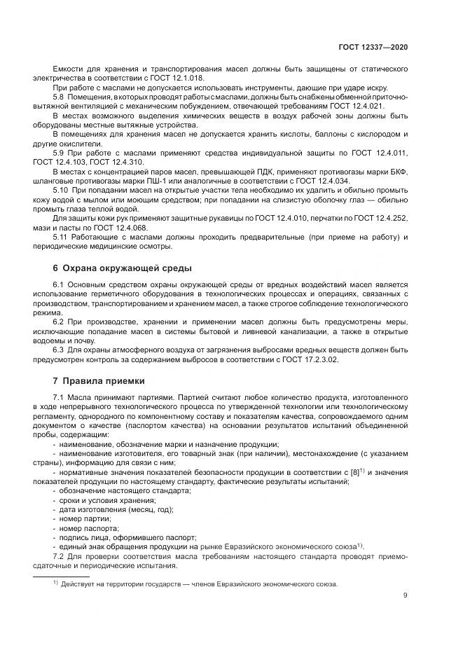 ГОСТ 12337-2020, страница 13