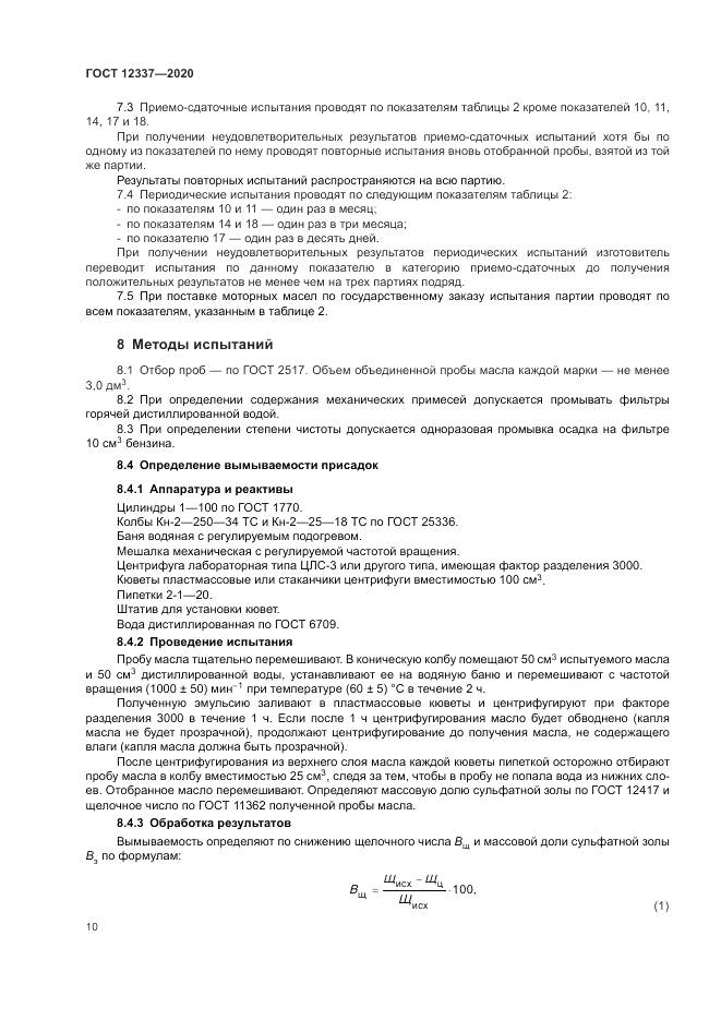 ГОСТ 12337-2020, страница 14