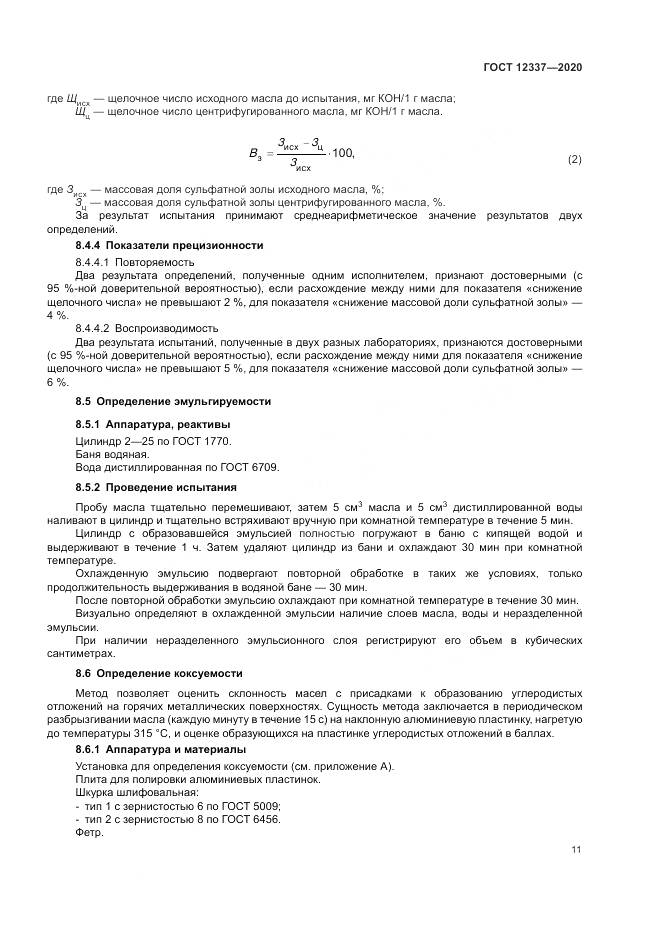 ГОСТ 12337-2020, страница 15