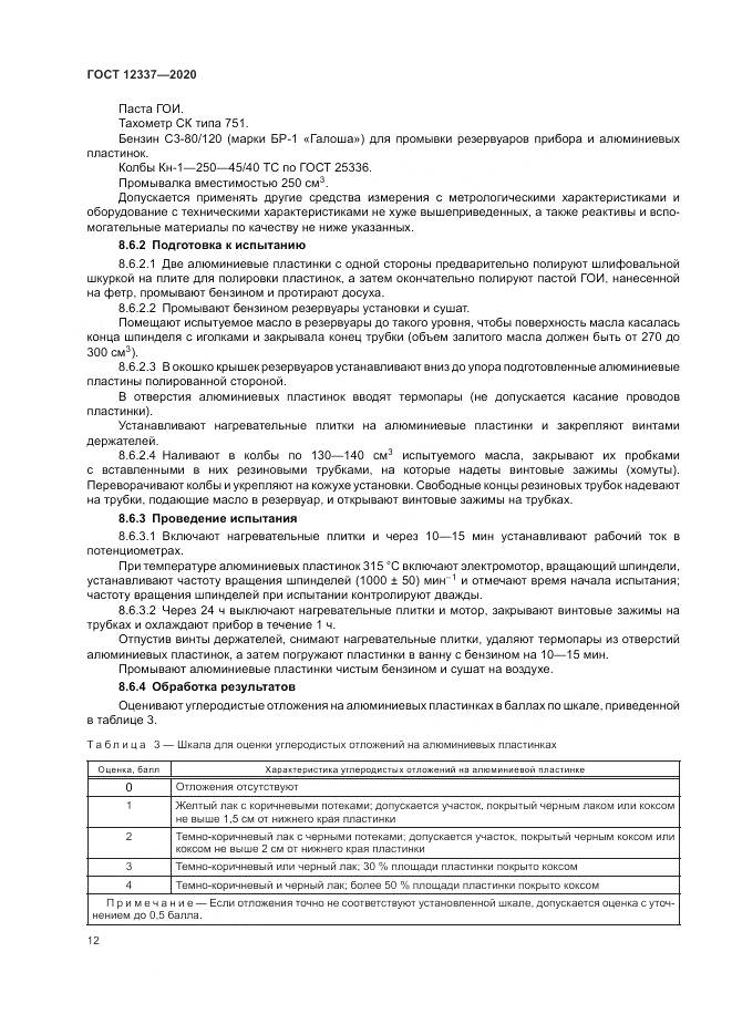 ГОСТ 12337-2020, страница 16
