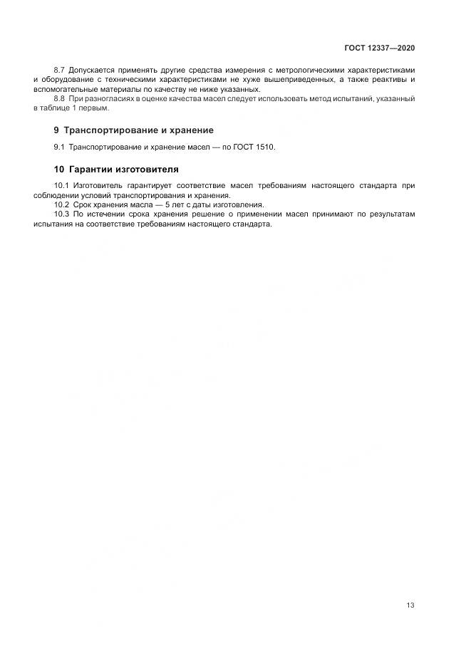 ГОСТ 12337-2020, страница 17