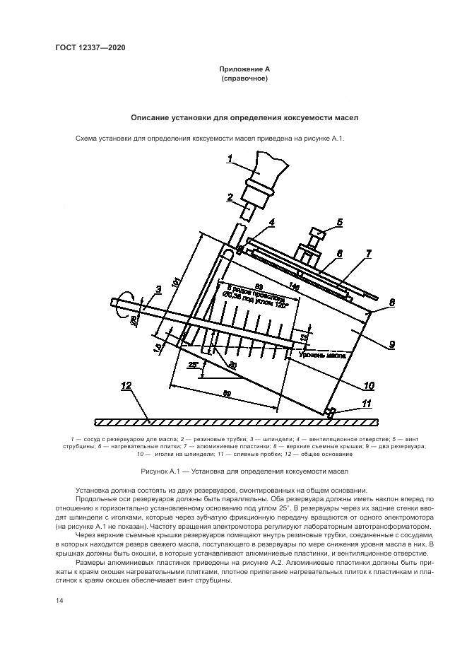 ГОСТ 12337-2020, страница 18