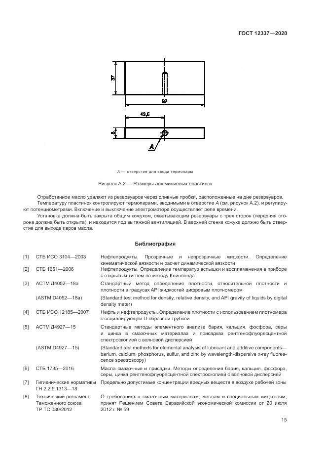 ГОСТ 12337-2020, страница 19