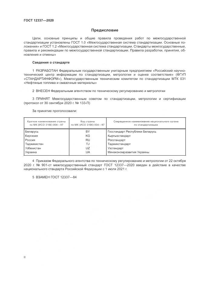 ГОСТ 12337-2020, страница 2