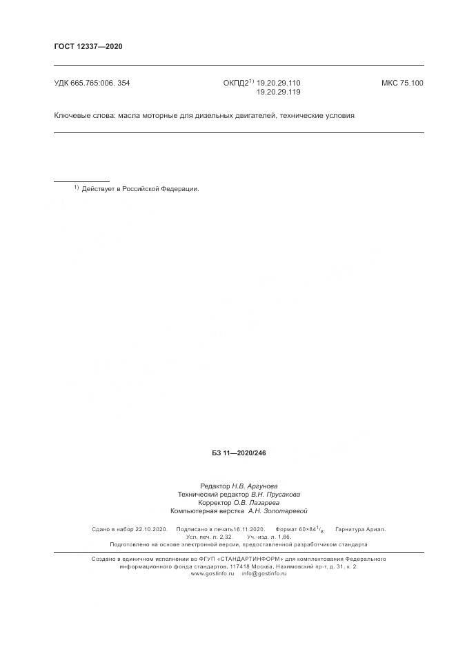 ГОСТ 12337-2020, страница 20