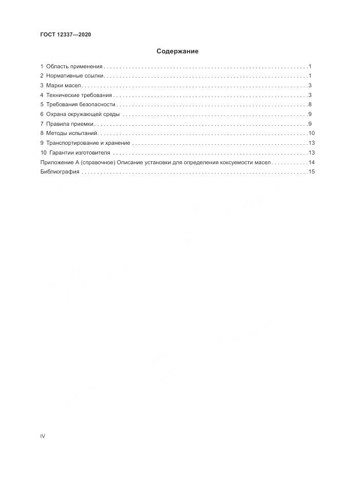 ГОСТ 12337-2020, страница 4