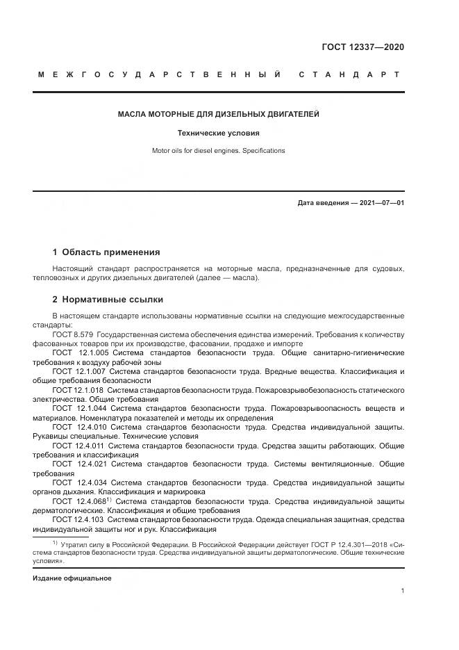 ГОСТ 12337-2020, страница 5
