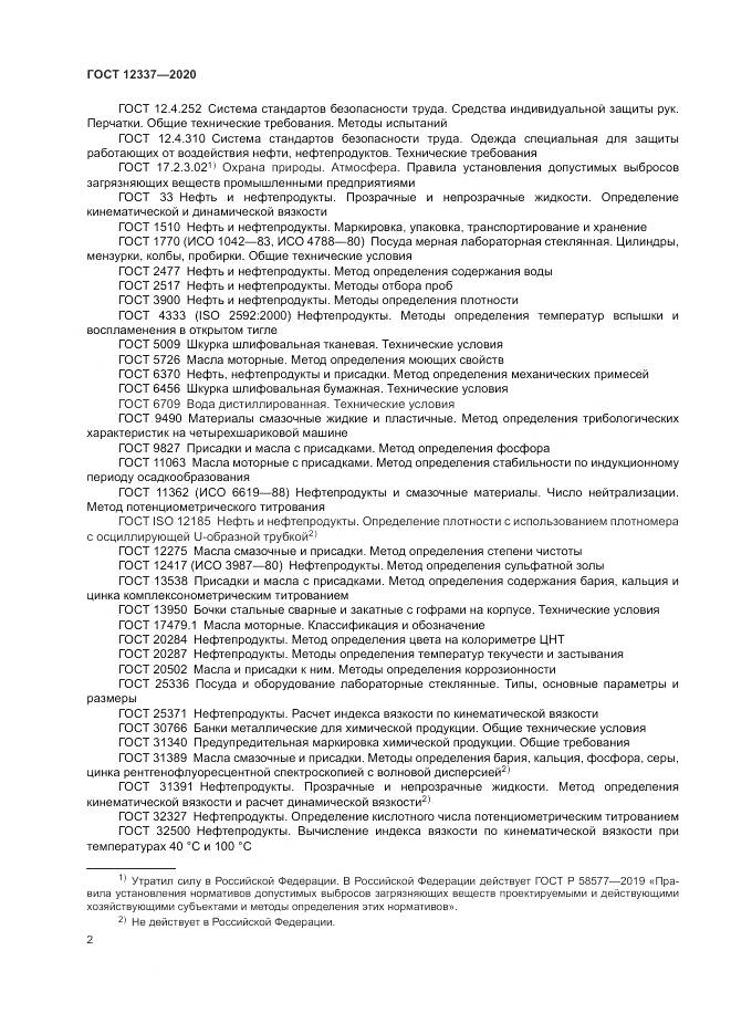ГОСТ 12337-2020, страница 6