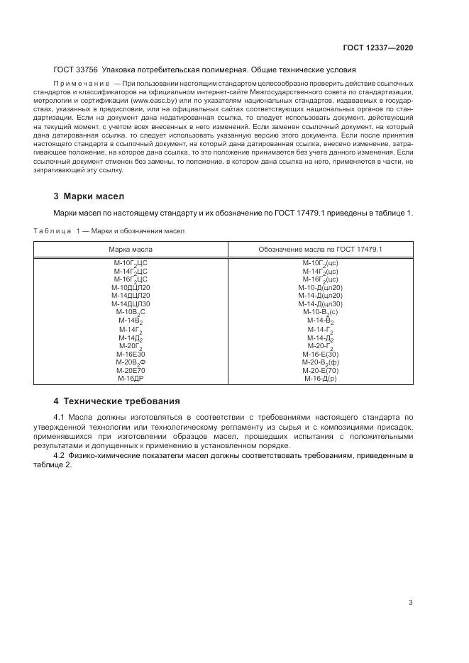ГОСТ 12337-2020, страница 7