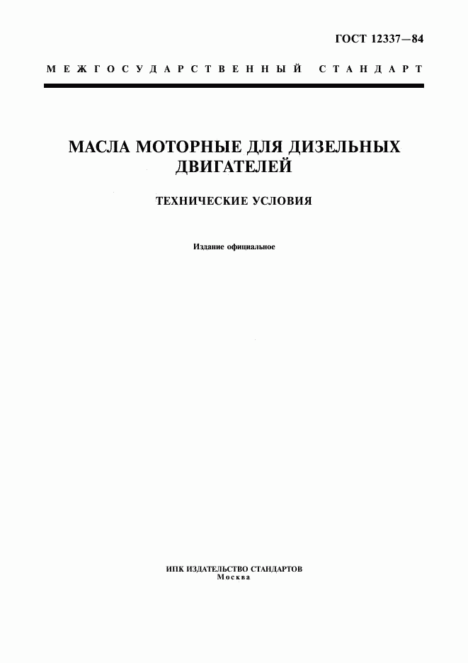 ГОСТ 12337-84, страница 1