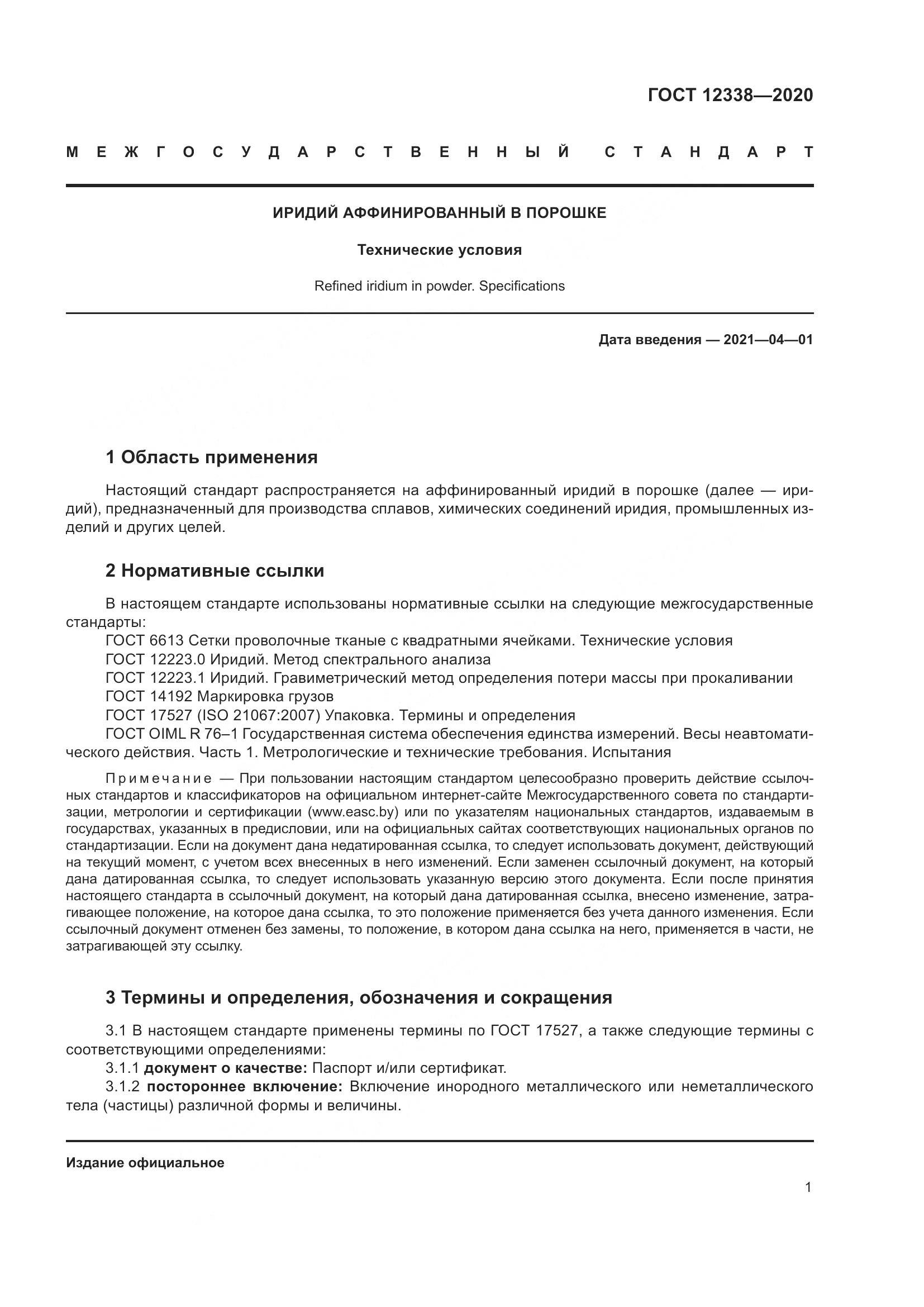ГОСТ 12338-2020, страница 6