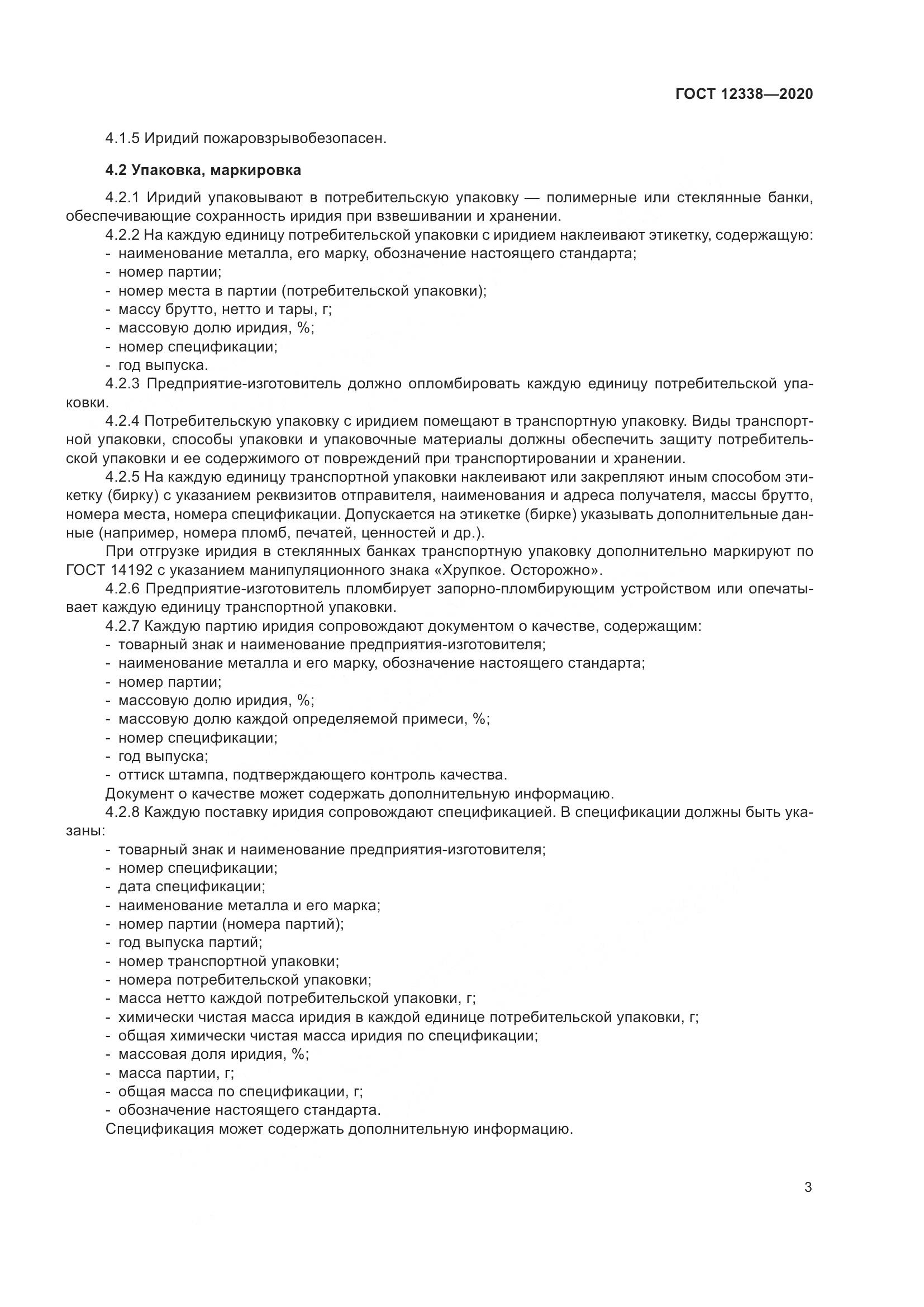 ГОСТ 12338-2020, страница 8