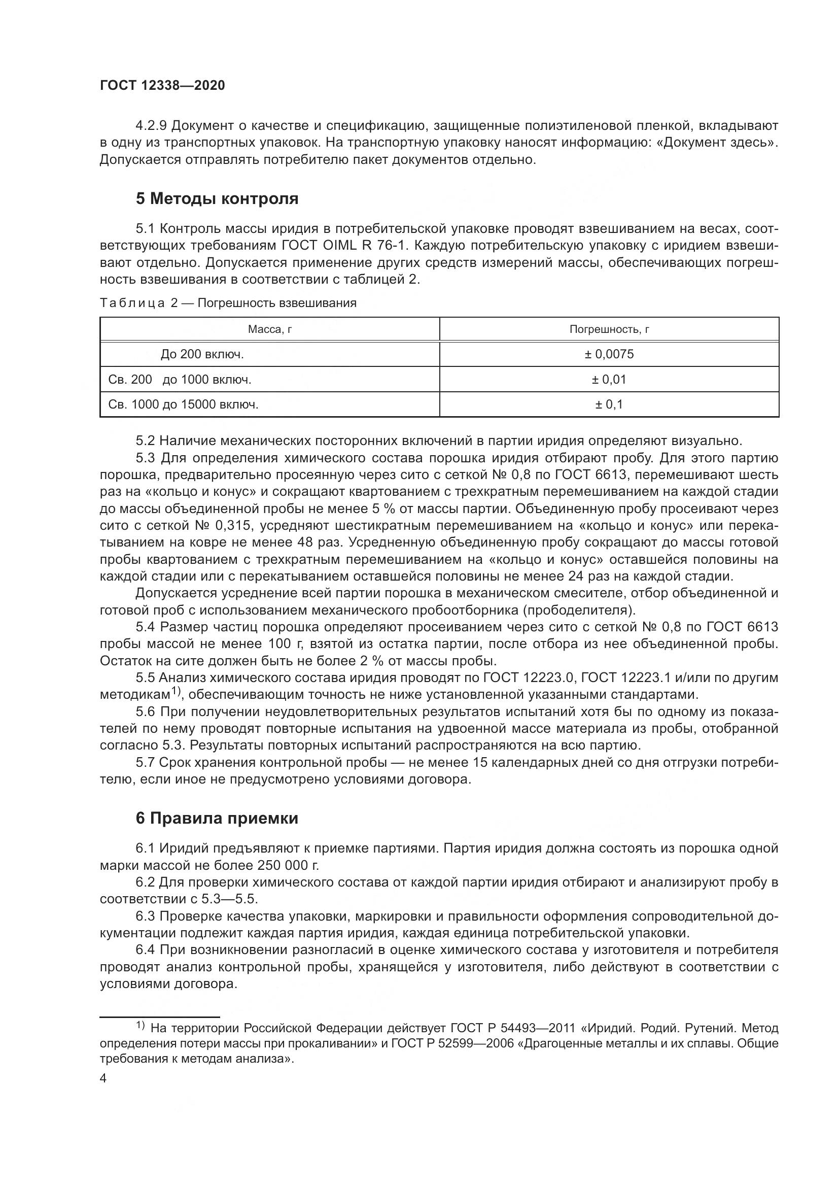 ГОСТ 12338-2020, страница 9