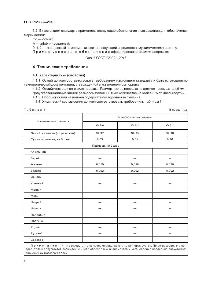 ГОСТ 12339-2016, страница 4