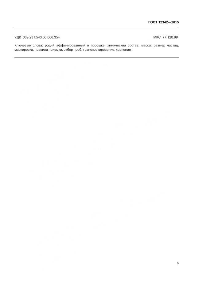 ГОСТ 12342-2015, страница 7