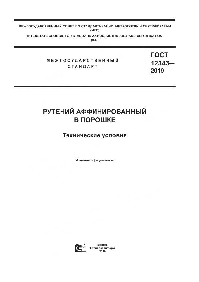 ГОСТ 12343-2019, страница 1