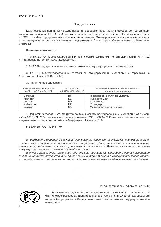 ГОСТ 12343-2019, страница 2