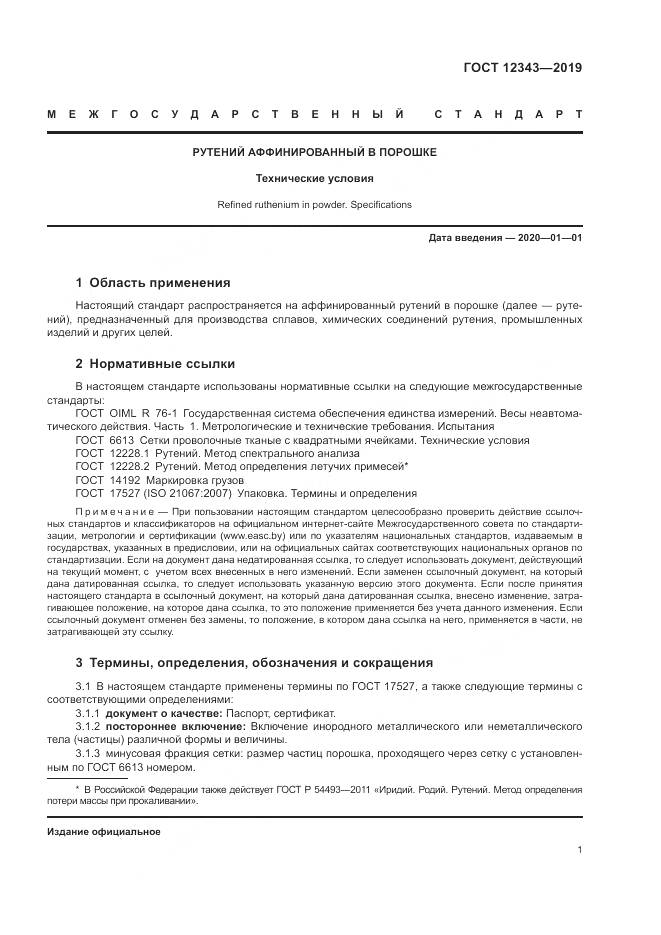 ГОСТ 12343-2019, страница 3