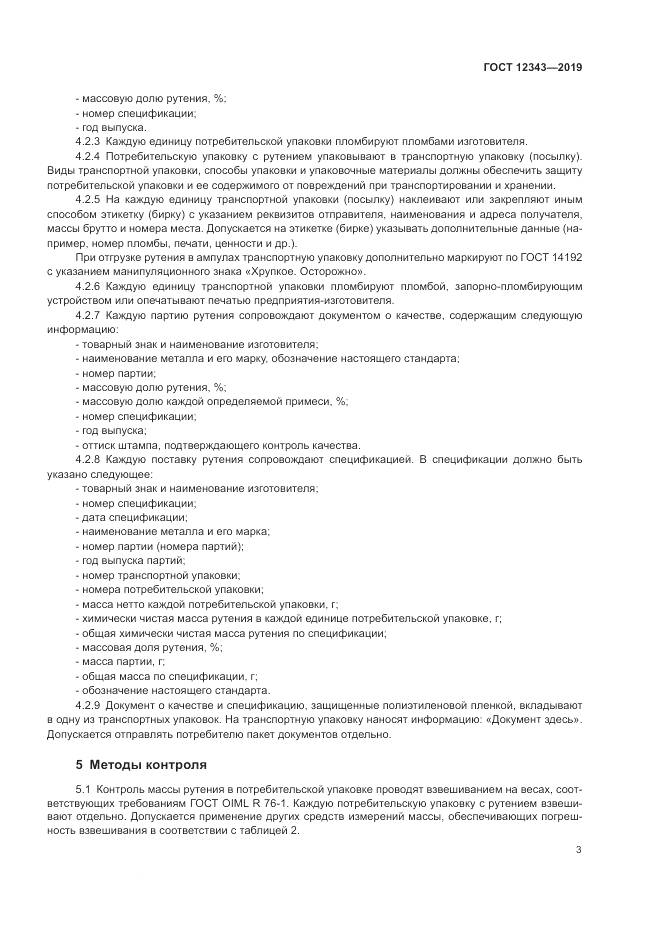 ГОСТ 12343-2019, страница 5