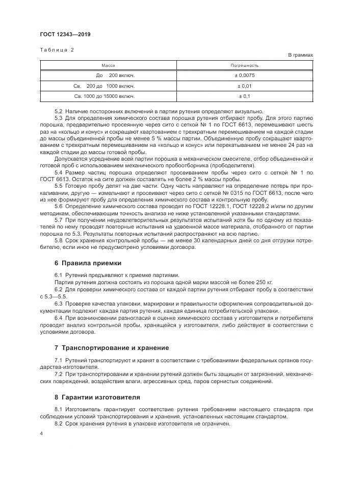 ГОСТ 12343-2019, страница 6